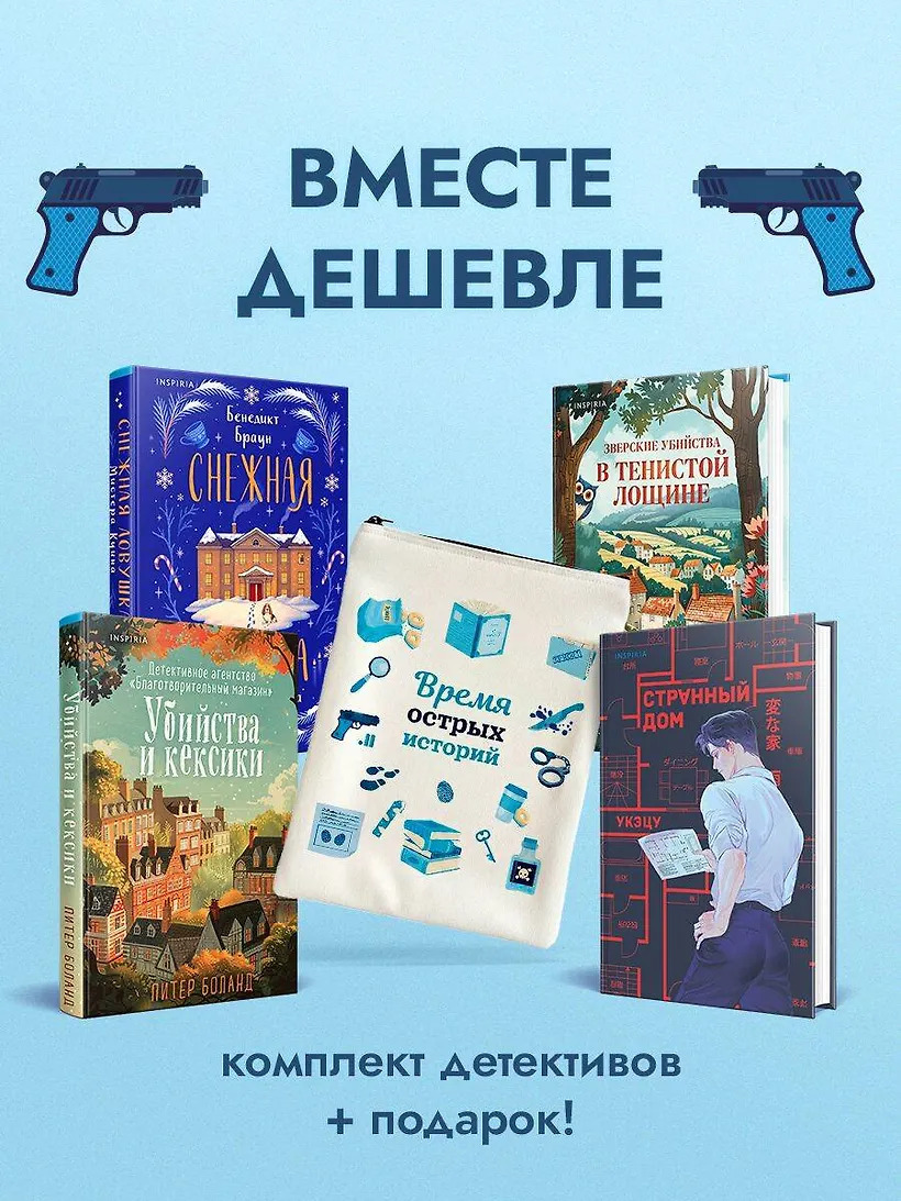 Подарочный комлект из 4-х книг + чехол для книги в подарок 